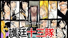 【死神Bleach】新世代護廷十三隊！| 新加入隊長和副隊長介紹！| 無臉