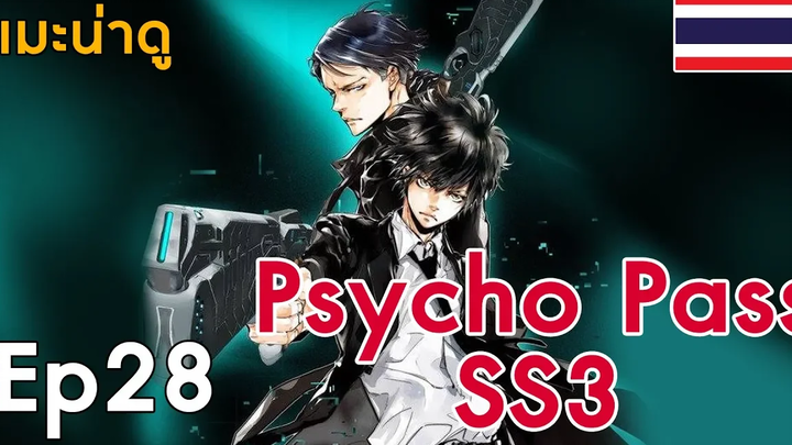 เมะน่าดู Psycho-Pass ถอดรหัสล่า SS 3 (Fall 2019)