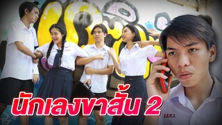 หนังสั้น วัยเป้ง นักเลงขาสั้น  Ep.2