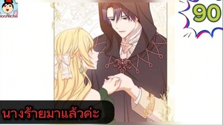 #อ่านมังงะ นางร้ายตัวจริงกลับมาแล้วค่ะ ep.090