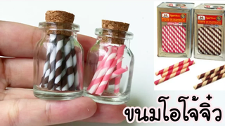 ปั้นของจิ๋ว Ep4 ขนมโอโจ้จิ๋ว Miniature wafer roll
