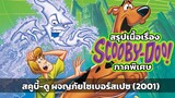 สรุปภาคพิเศษ! Scooby-Doo and The Cyber Chase (2001)
