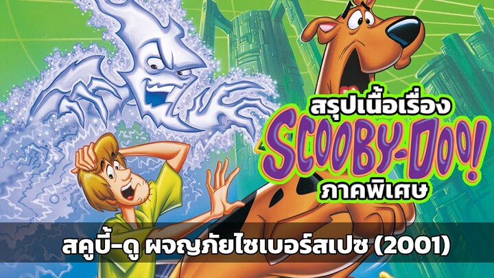 สรุปภาคพิเศษ! Scooby-Doo and The Cyber Chase (2001)