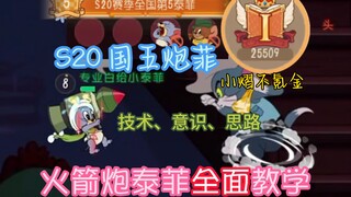 火箭炮的上限在哪里？S20国五泰菲，全站最全面的泰菲教学！【猫和老鼠手游】