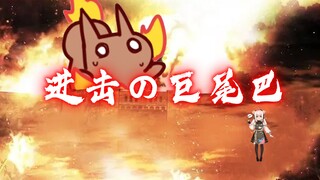 【Bison仓鼠】进击的巨尾巴！