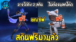 ROV ด่วน! สกิน Legend ฟรีเริ่มแล้ว ไม่ต้องแลกโค้ด แจกยกเซิฟได้ทุกคน!(กิจกรรมใหม่) | AbGamingZ