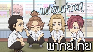 [พากย์ไทย]Tokyo revengers mini anime Chibi revengers EP.12 แฟชั่นของทาเคมิจิ