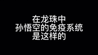 "二次元 "七龙珠孙悟空 "免疫系统已经杀红眼了 如果在龙珠中，免疫系统和病毒是这样的！！