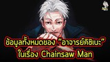 Chainsaw Man - ข้อมูลทั้งหมดของ "คิชิเบะ" นักล่าปีศาจที่เก่งที่สุดในโลก!!