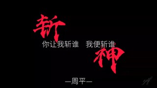 ⚡斩神 然后带你们回家⚡