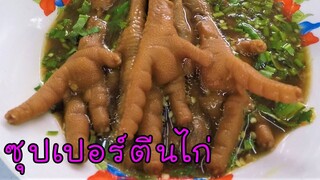 ซุปเปอร์ตีนไก่ เผยเคล็ดลับการต้มตีนไก่ ให้เปื่อยเร็ว #บ้านเราสตอรี่