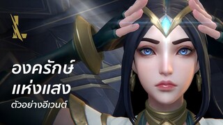 Sentinels of Light | ตัวอย่างอีเวนต์อย่างเป็นทางการ - League of Legends: Wild Rift