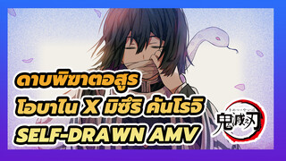 สิ่งที่ฉันอยากจะบอกเธอ | ดาบพิฆาตอสูร โอบาไน x มิซึริ คันโรจิ Self-Drawn AMV