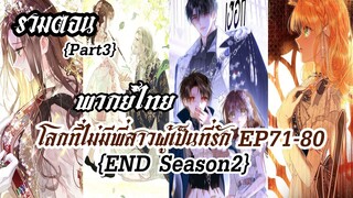 (รวมตอนSeason2Part3)โลกที่ไม่มีพี่สาวผู้เป็นที่รัก EP71-80