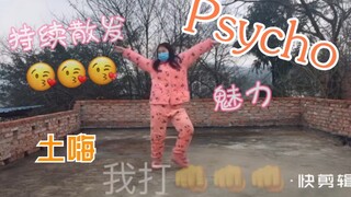 粉红色睡衣土味翻跳红贝贝psycho，是谁？so辣眼睛！让我们暴躁起来