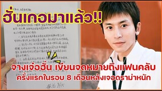 จางเจ๋อฮั่นมาแล้ว เขียนจดหมายถึงแฟนคลับ หลังเผชิญดราม่าหนักกว่า 8 เดือน