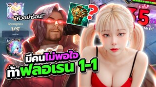 RoV : แกล้งเป็นเด็กผู้ชายEP.2 เกมจบคนไม่จบ