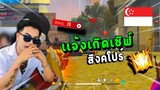 FREEFIRE ไปสร้างชื่อที่สิงคโปร์ ซัดไป 20 kill