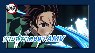 ดาบพิฆาตอสูร AMV