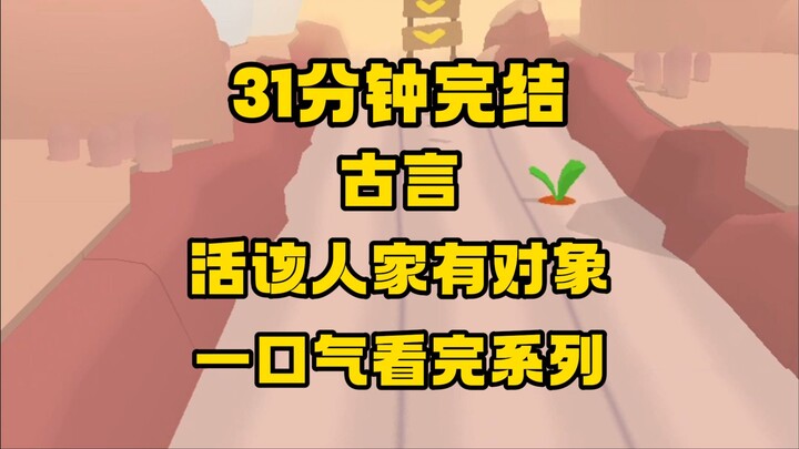 【完结文】你可真是死要面子活受罪啊，反观人家，不要脸还嘎嘎能说~