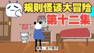 规则怪谈大冒险：第十二集【沙雕动画】