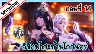 ลิขิตฟ้าสะท้านโลกันตร์ ตอนที่ 14 (พากย์ไทยเต็มตอน)