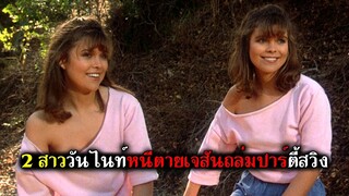 2 สาววันไนท์ หนีตายเจสันถล่มปาร์ตี้ริมทะเลสาบ (สปอยหนัง) ศุกร์ 13 ฝันหวาน 1984