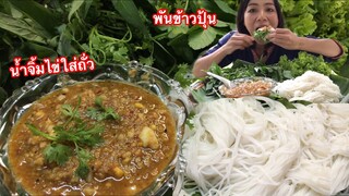 ข้าวปุ้นพัน น้ำจิ้มไข่ต้มใส่ถั่วอร่อยมากสูตรแม่อินางลัยจากอุดรจ้า11/มิถุนายน/63