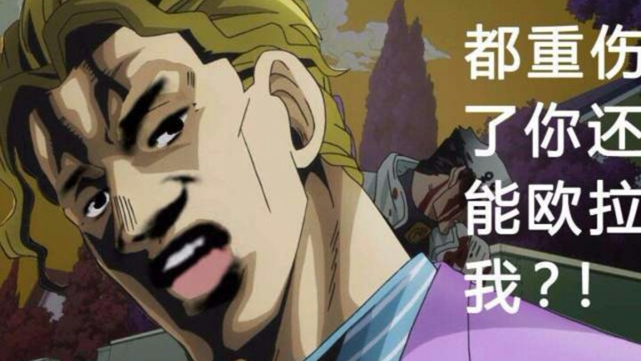 【JOJO名场面】吉良吉影:都重伤了你还能欧拉我？