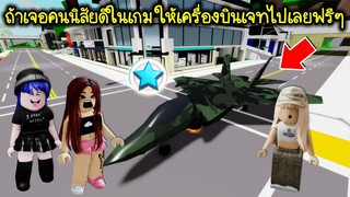 ถ้าเจอคนนิสัยดีในเกม จะให้เครื่องบินเจ็ทพรีเมี่ยมไปขี่แบบฟรีๆ | Roblox 🏡 Free Jet Brookhaven