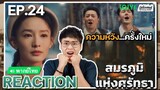 【REACTION】[EP.24] สมรภูมิแห่งศรัทธา (พากย์ไทย) War of Faith [追风者] | Wang Yibo | iQIYIxมีเรื่องแชร์
