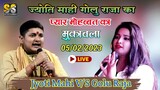 #Golu_Raja और #Jyoti_Mahi का Love Song जबरदस्त मुकाबला | New Stage Show 2023