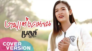 งานแต่งคนจน - เบลล์ นิภาดา【COVER VERSION】