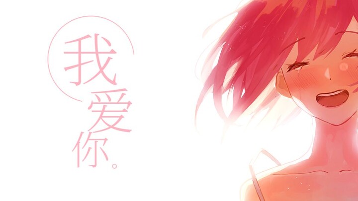 【Synthesizer V 五维介质・赤羽】我爱你【原创曲PV付】