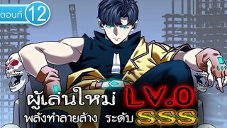 Part : 12 ผู้เล่นใหม่ LV.0 (พลังทำลายล้าง ระดับ SSS) #พระเอกเทพ / เกิดใหม่ / เป็น GM