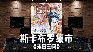 【斯卡布罗集市｜末日三问】百万级录音棚听《Scarborough Fair》TV动画《末日三问》OST【Hi-Res】