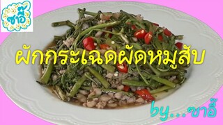 วิธีทำอาหาร เมนู "ผักกระเฉดผัดหมูสับ" by ซาอี๊