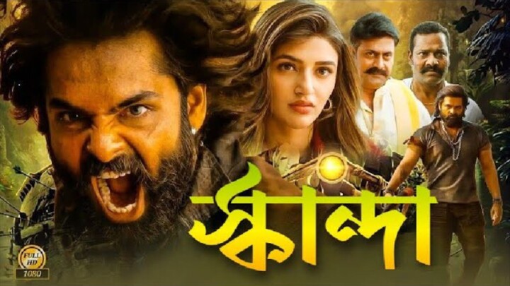 Skanda Bangla Dubbing Full Movie -তামিল নতুন মুভি ২০২৪ - তামিল বাংলা মুভি -Tamil Bangla Movie 2024