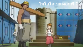 ไมโอโตเมะ ตอนที่ 7