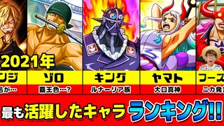 【 ワンピース 】2021年最も活躍したキャラランキング！※ジャンプネタバレ注意 ONE PIECE