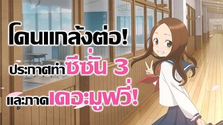 [ข่าวสาร] แกล้งนัก รักนะ รู้ยัง ประกาศทำภาคต่อ! | Karakai Jouzu no Takagi-san season 3