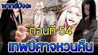 มังงะ เทพปีศาจหวนคืน (ฟางหยวน) ตอนที่ 54