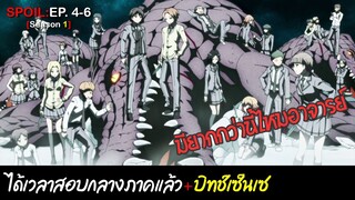 🗡️SPOIL:EP.4-6🗡️ | ห้องเรียนลอบสังหาร (ภาค1) [Assassination Classroom]