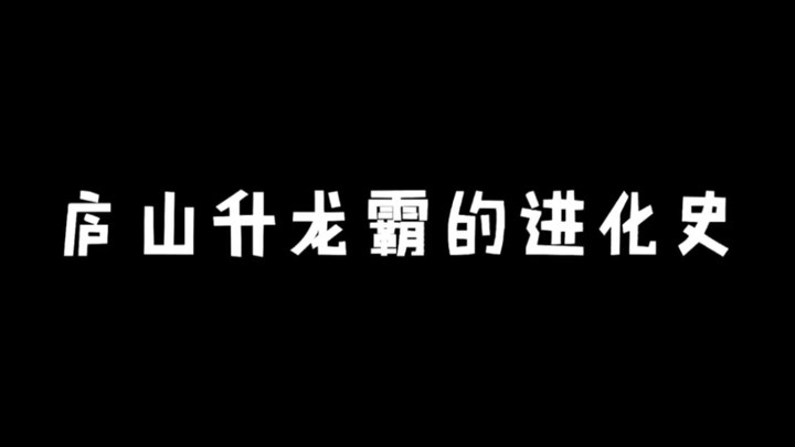庐山升龙霸的进化史