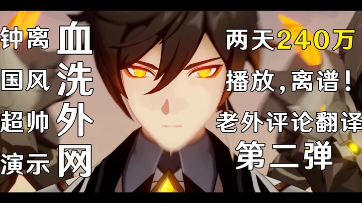 钟离demo油管播放突破千万了！外网评论翻译第二弹