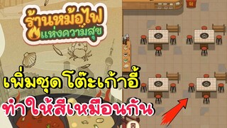 วิธีเพิ่มโต๊ะเก้าอี้ ทำให้สีเหมือนกัน My Hotpot Story ร้านหม้อไฟแห่งความสุข