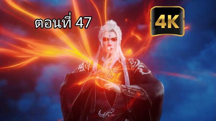 ฝืนลิขิตฟ้าข้าขอเป็นเซียนตอนที่ 47 [ 4K ]