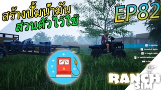 Ranch Simulator SS2 [ไทย] สร้างปั้มน้ำมันส่วนตัวในฟาร์มของเรา EP.82