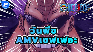 วันพีซ AMV
เซฟเฟอะ/ มหากาพย์
ให้ฉันให้เป็นบทเรียนสุดท้ายกับคุณ_2