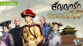 สัญญารัก จักรพรรดิคังซี ตอนที่ 2